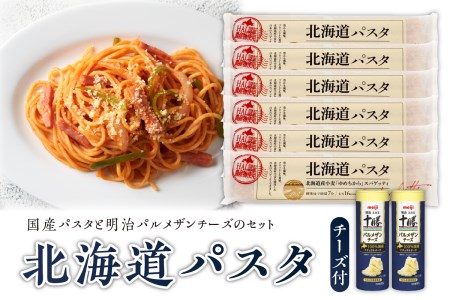 北海道パスタ と 明治 パルメザンチーズ の セット パスタ 270g×6袋 1.6mm 乾麺 スパゲッティ スパゲティ カゴメ KAGOME パルメザン チーズ 2本 明治 meiji 国産 お取り寄せ 北海道 十勝 芽室町me026-025c