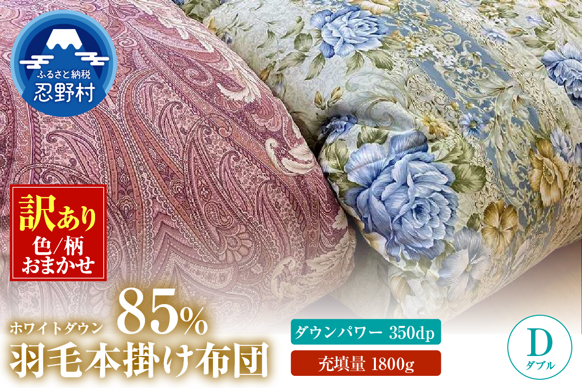 【数量限定・訳あり】羽毛ふとん　ダブル　ホワイトダウン８５％使用　【柄お任せ】