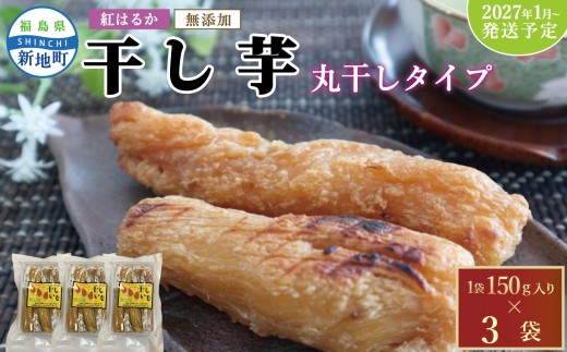 国産 紅はるか 干し芋 丸干し (150g×3袋)  ＜2027年1月順次発送＞ ｜ 訳あり いも ほしいも  干しイモ さつまいも サツマイモ  べにはるか おいも 国産 無添加 和菓子 スイーツ 自然食品 おかず 丸干し ダイエット 食物繊維 ヘルシー 丸ぼし ねっとり 食べ応え 福島県産 新地町 復興支援