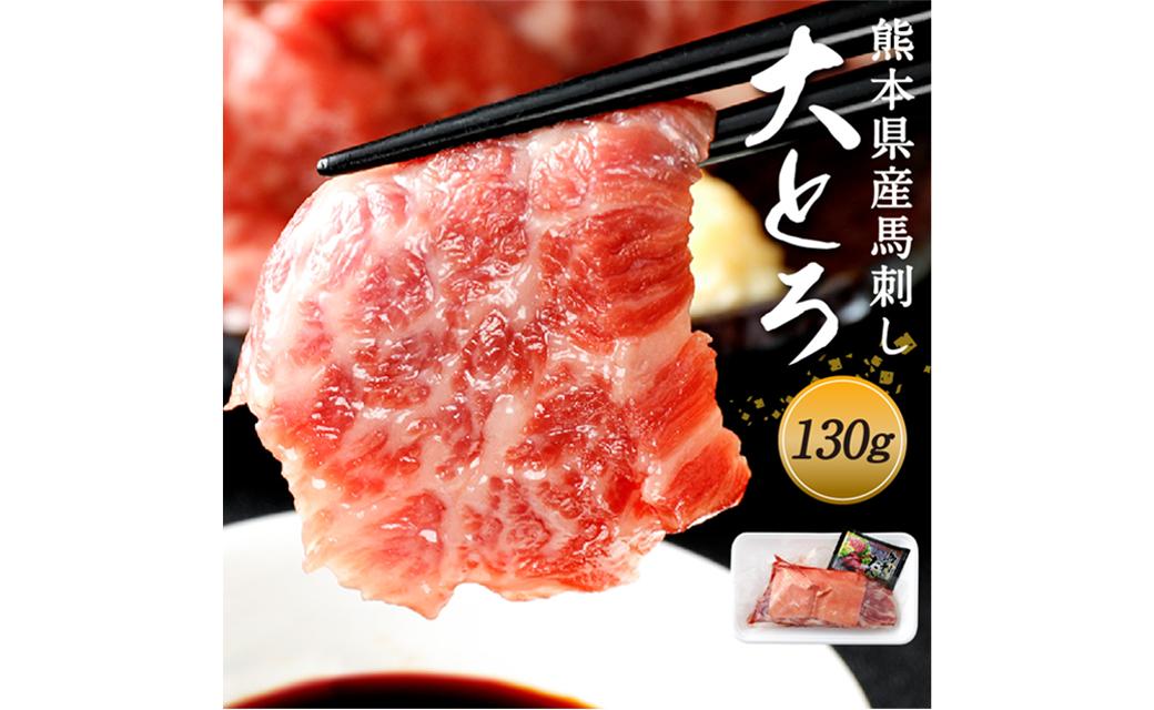 国産 馬刺し 高級 大トロ 希少部位｢大帯」 約130g 馬肉 冷凍