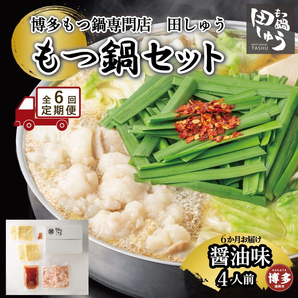 【定期便全6回】博多もつ鍋専門店 もつ鍋田しゅうのもつ鍋セット醤油味 4人前 | もつ鍋セット 送料無料 味噌 牛もつ鍋 もつなべ スープ 肉 国産 モツ鍋 ホルモン 食品