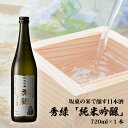 【ふるさと納税】No.057 坂東の米で醸す日本酒　秀緑「純米吟醸」 720ml×1本 ／ お酒 日本酒 華やか 送料無料 茨城県