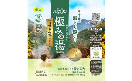 入浴剤 セット バスクリン 4個 セット にごり湯 日本 名湯 極みの湯 温泉 疲労 回復 お風呂 日用品 バス用品 バブル 静岡県 藤枝市 ( 人気入浴剤 ふるさと納税入浴剤 ふるさと入浴剤 fur