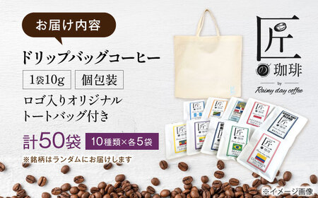 ドリップバッグコーヒー 50袋（10種類×5袋） 滋賀県長浜市/匠の珈琲Rainydaycoffee[AQDM003]