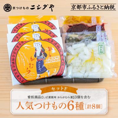 ふるさと納税 京都市 ニシダや 年間売上40万個!京都人が選ぶ京都土産第3位の【おらがむら漬】が入ったセットF ギフト包装