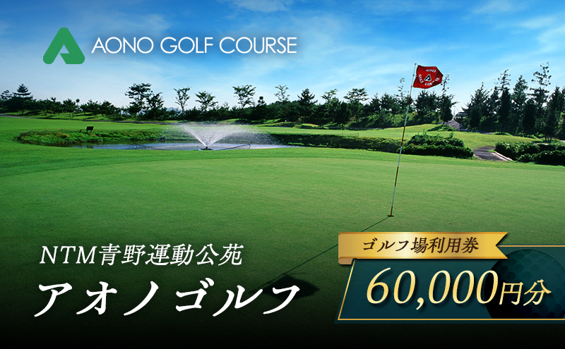 NTM青野運動公苑 アオノゴルフコース プレー割引券 60,000円分[ ゴルフ プレー券 兵庫県 加西市 ]