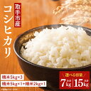 【ふるさと納税】【11月中旬より順次発送】【選べる内容量】【令和6年度産】取手市産 コシヒカリ | 米 精米 白米 こしひかり JA 茨城県 取手市 （AR001）