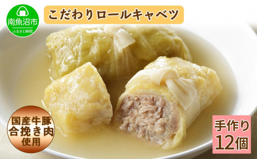 特製 手作り こだわり ロールキャベツ 12個 約12人前