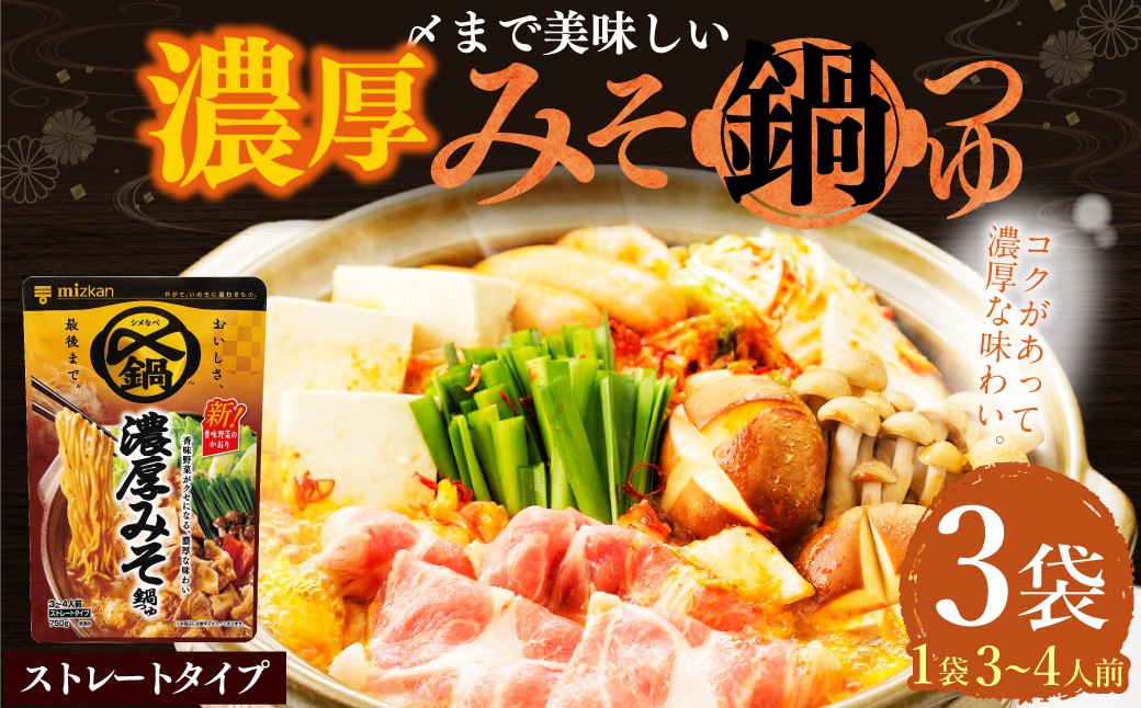mizkan 〆まで美味しい 濃厚みそ 鍋つゆ ストレートタイプ（750g×3袋）