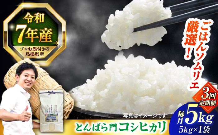 【3回定期便】島根県産「とんばら門コシヒカリ（美味しまね認証･飯南町）」5kg(5kg×1) 島根県松江市/有限会社藤本米穀店 [ALCG051]