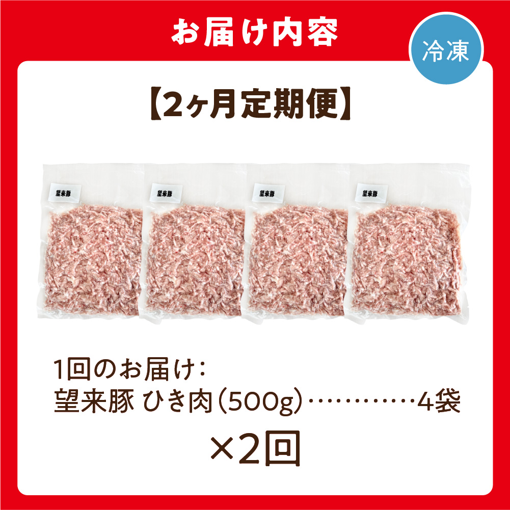 【定期便】望来豚ひき肉　500g×4×2回（合計4kg）