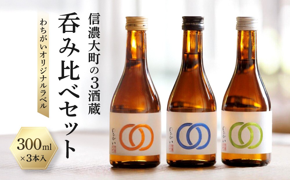 
                  【信濃大町の3酒蔵 呑み比べセット】わちがいオリジナルラベル  300mlx3本入｜ 日本酒 地酒 飲み比べ 純米酒  名店 人気 おすすめ 長野県 大町市 信州 送料無料 ふるさと納税
                