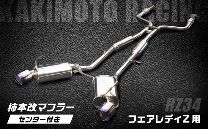 
                  マフラー 柿本改マフラー(Class KR／センター付／フェアレディZ／RZ34[VR30DDTT]／車検対応／N713123W) / 自動車用マフラー カスタムパーツ チューニング 排気パーツ エキゾースト スポーツマフラー 柿本サウンド ドレスアップ ステンレス テールエンド 溶接 職人技 高性能 音質向上 カー用品 クルマ好き / 栗東市 / カキモトレーシング [BICJ007]
                