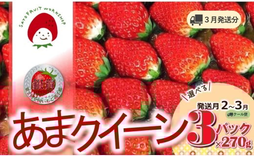 《2026年産先行予約》「西脇市産 佐藤果実工房 あまクイーン」（約270g×３パック 約810g）【佐藤果実工房 全国いちご選手権3年連続上位入賞農園 TVで紹介!】令和８年３月上旬配送分（09-46）