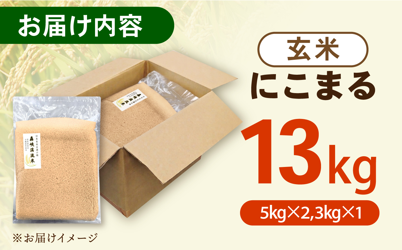 真空【轟峡渓流米】玄米(にこまる) 13kg / 米 お米 玄米 13kg 真空 真空パック 長期保存 / 諫早市 / 轟名水ファーム高来 [AHFF028]