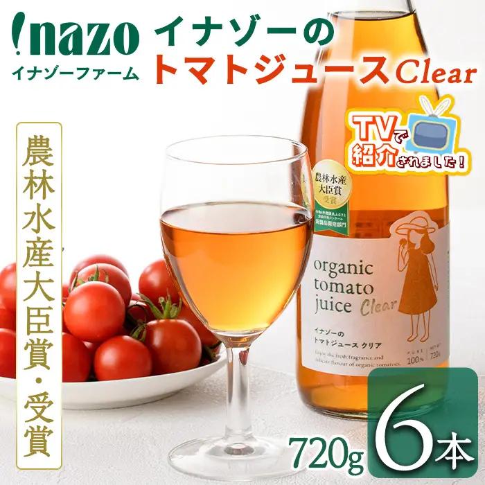 有機 トマトジュース クリア 720g×6本 北海道 保存料 無添加 【イナゾーファーム】 E7088