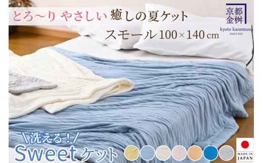 【5営業日以内発送】＜京都金桝＞Sweetケット 洗える 癒しの夏ケット【ハーフケット】 ｜ 夏用 ケット 寝具 柔らか とろける 肌触り 軽量 ウォッシャブル タオルケット 手づくり スウィートケット 日本製  新生活