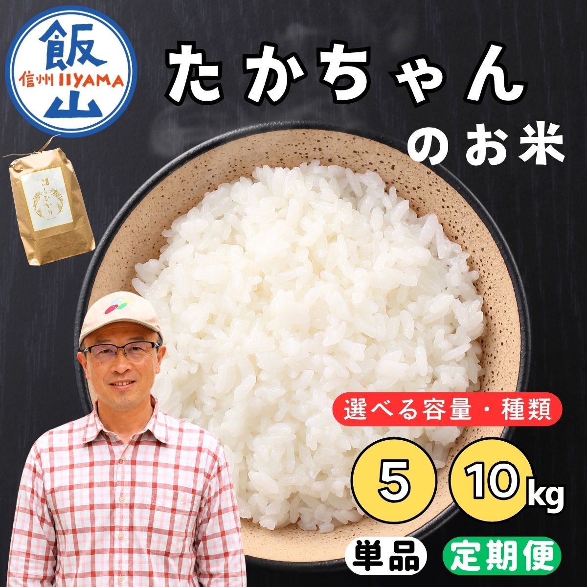 【ふるさと納税】】《新米》 たかちゃんのお米（コシヒカリ）選べる容量 回数 5kg 10kg 1回 3回 6回 サイクルファーム｜長野県 飯山市 白米 新米 贈答用 贈答品 プレゼント 記念日 予約 記念品 こしひかり 定期便 単品