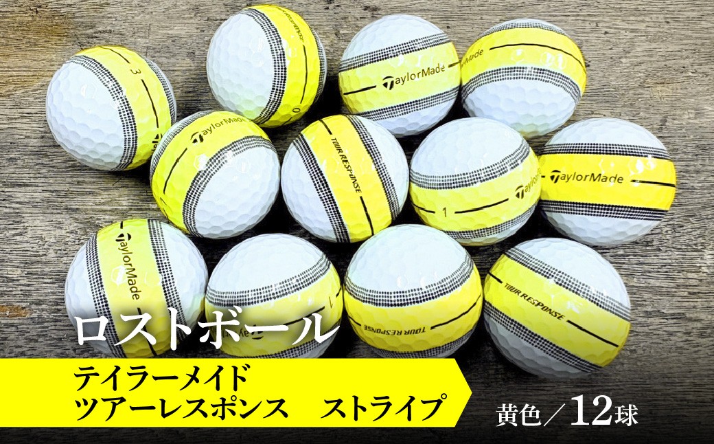 
                  ロストボール　黄色　12球　テイラーメイド　ツアーレスポンス　ストライプ 【 スポーツ ゴルフボール ゴルフ 茂原市 千葉県 送料無料 ふるさと納税 】MBBE013
                