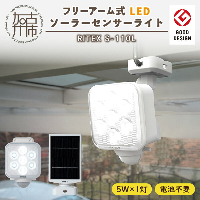【ふるさと納税】【レビューキャンペーン】RITEX S-110L 5W×1灯 フリーアーム式LEDソーラーセンサーライト《 センサーライト ソーラーライト ライト 照明 防犯 日用品 防犯ライト フリーアーム式 LED 非常灯 防犯グッズ 株式会社ムサシ プレゼント 送料無料 おすすめ 》