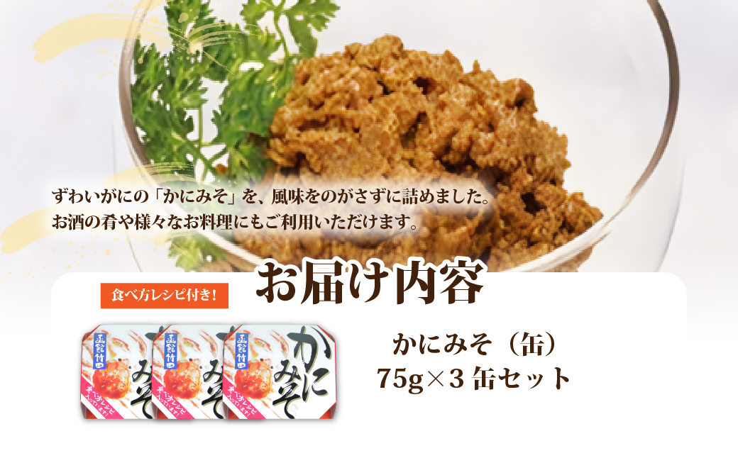 かにみそ（缶）　3缶 NAO047