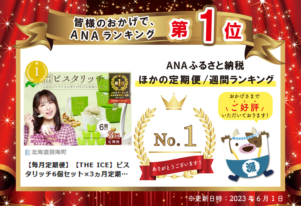 【毎月定期便】御礼！ランキング第１位獲得！【THE ICE】ピスタリッチ6個セット×3ヵ月定期便【be003-1068-100-3】( アイス ジェラート )