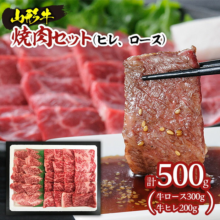 【ふるさと納税】山形牛焼肉セット500g(ヒレ、ロース) fz20-009 山形 お取り寄せ 送料無料 ブランド牛