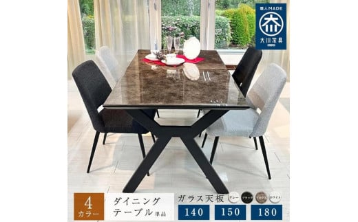 ダイニングテーブル 単品 ガラス天板 木製 幅150cm エレノア テーブルのみ 4人掛け 国産 ダイニング 食卓テーブル 大川家具