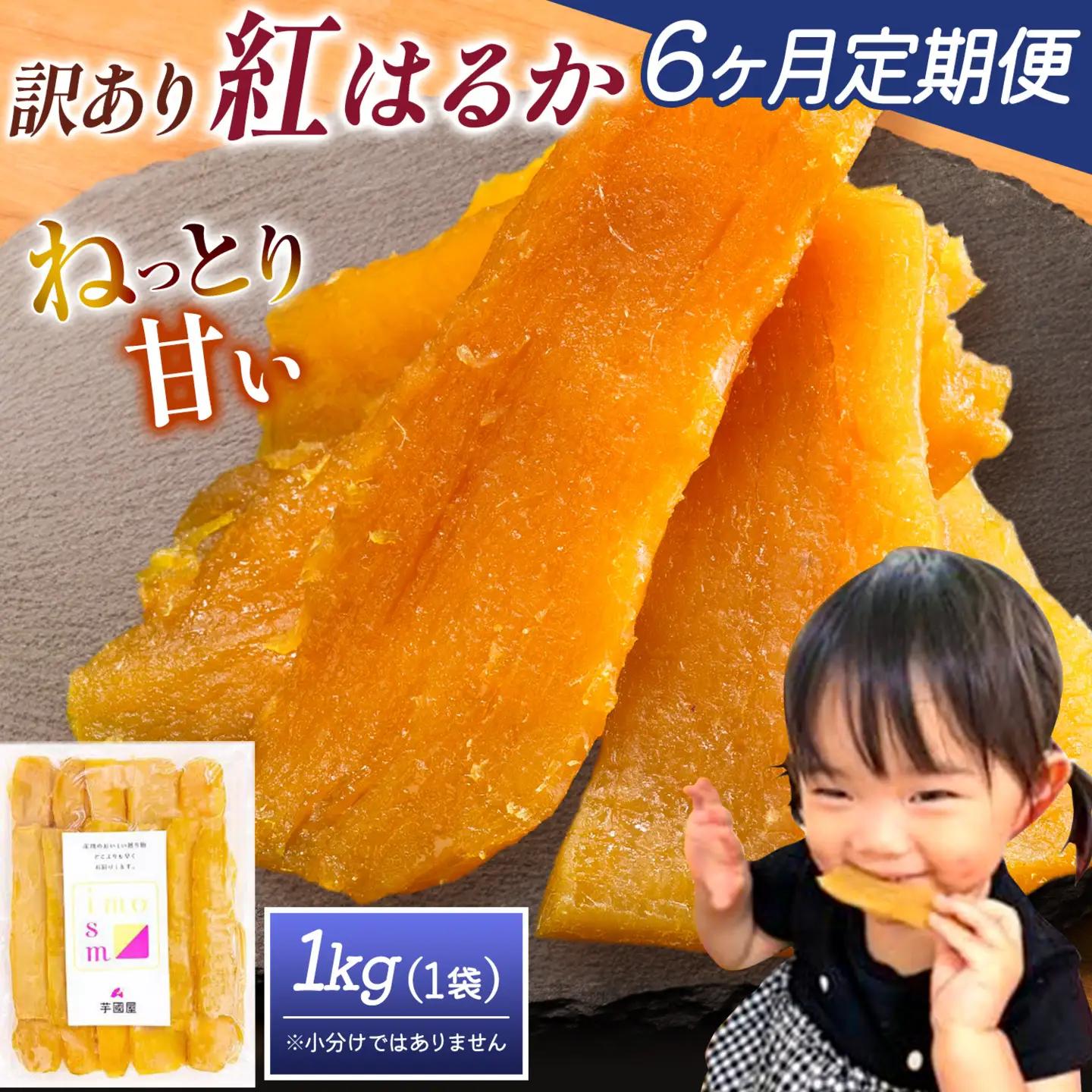 【6ヶ月定期便】干し芋 訳あり 1kg 1袋 | 干し芋
