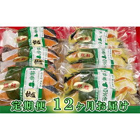 【ふるさと納税】【定期便12ヶ月お届け】銀鮭西京漬2切3パック＆銀鮭甘塩漬2切3パック