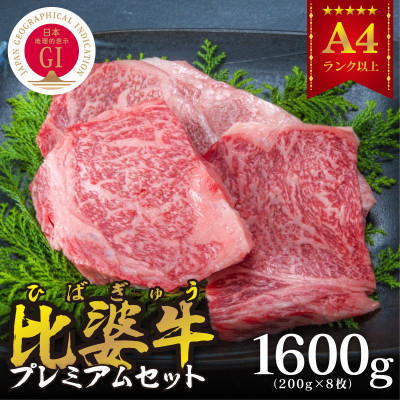 
＜比婆牛＞A5～A4ランク　プレミアムセット　1600g(200g×8枚)【1202501】
