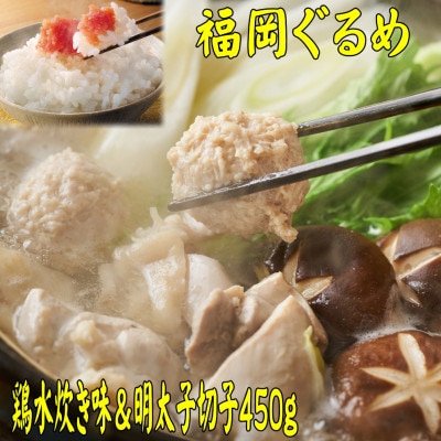 【博多の名物セット】九州産ハーブ鶏水炊き2人前＆辛子明太子切子450g(岡垣町)【配送不可地域：離島】