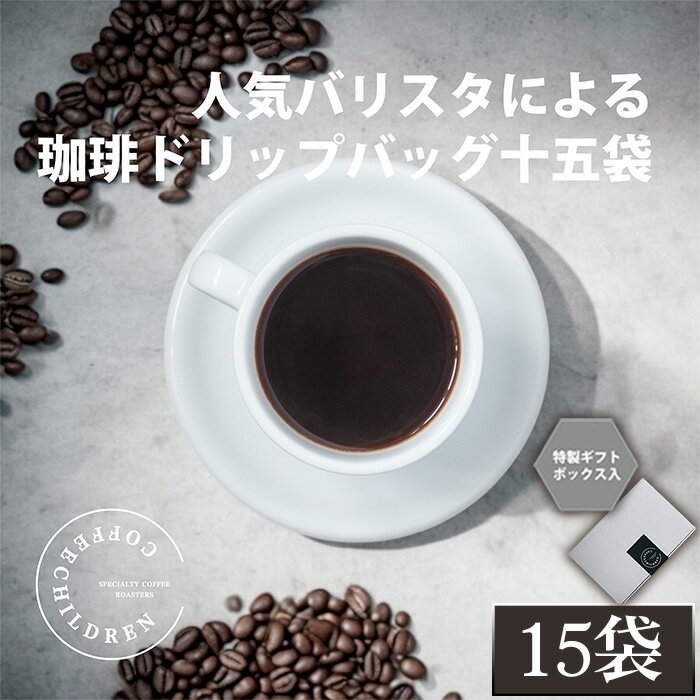 【ふるさと納税】2343　ドリップバッグコーヒーボックス　3箱セット ／ コーヒー 珈琲 深煎り 焙煎 スペシャルティコーヒー coffee children チルドレンブレンド 15個 簡単 お手軽 送料無料 神奈川県