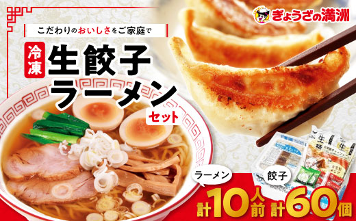 冷凍生餃子とラーメン10人前セット　ぎょうざの満洲_ 餃子 ラーメン ぎょうざ セット 生餃子 冷凍 ぎょうざの満州 有名店 チャーシュー 自家製 人気 おすすめ 送料無料 お取り寄せ 便利 簡単調理