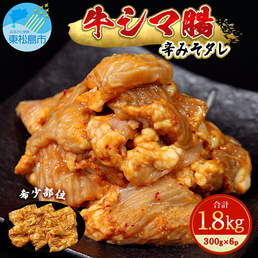 【ふるさと納税】ホルモン 牛シマ腸 辛みそ 1.8kg（300g×6） 冷凍 小分け 牛ホルモン シマチョウ シマ腸 味付ホルモン 焼肉 バーベキュー おつまみ 宮城県 東松島市 G