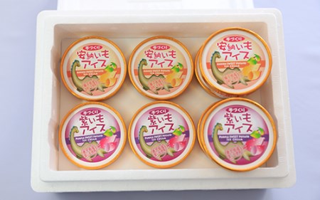 こだわりの逸品 特別な 紫いも アイス と上品な 安納芋 アイス の8個セット(イッシーホンポ/010-176) 手作り アイス 紫いも アイス 安納いも アイス