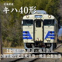 【ふるさと納税】全国初！鉄道×地方創生NFT発行記念団体列車　乗車券＋撮影会参加券NFT　【体験 チケット】