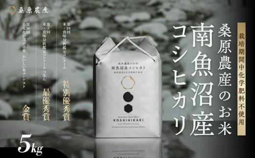 【令和8年産 新米】最優秀賞受賞【減農薬】最高峰南魚沼産こしひかり5kg　