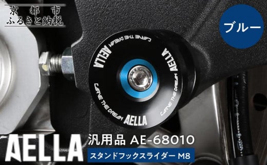 【AELLA】汎用品｜スタンドフックスライダー M8 AE-68010【カラー：ブルー】［ 京都 バイク カスタム パーツ 人気 おすすめ ツーリング ライダー バイカー メーカー ギア お取り寄せ 通販 ふるさと納税 ］
