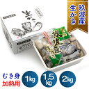 【ふるさと納税】広島玖波産 生牡蠣 むき身 加熱用 (1kg、2kg、3kg)｜生かき 生がき 生カキ 生ガキ むきみ 貝 シーフード オイスター 広島かき 宮島 瀬戸 国産 産地直送 [1742-1744]