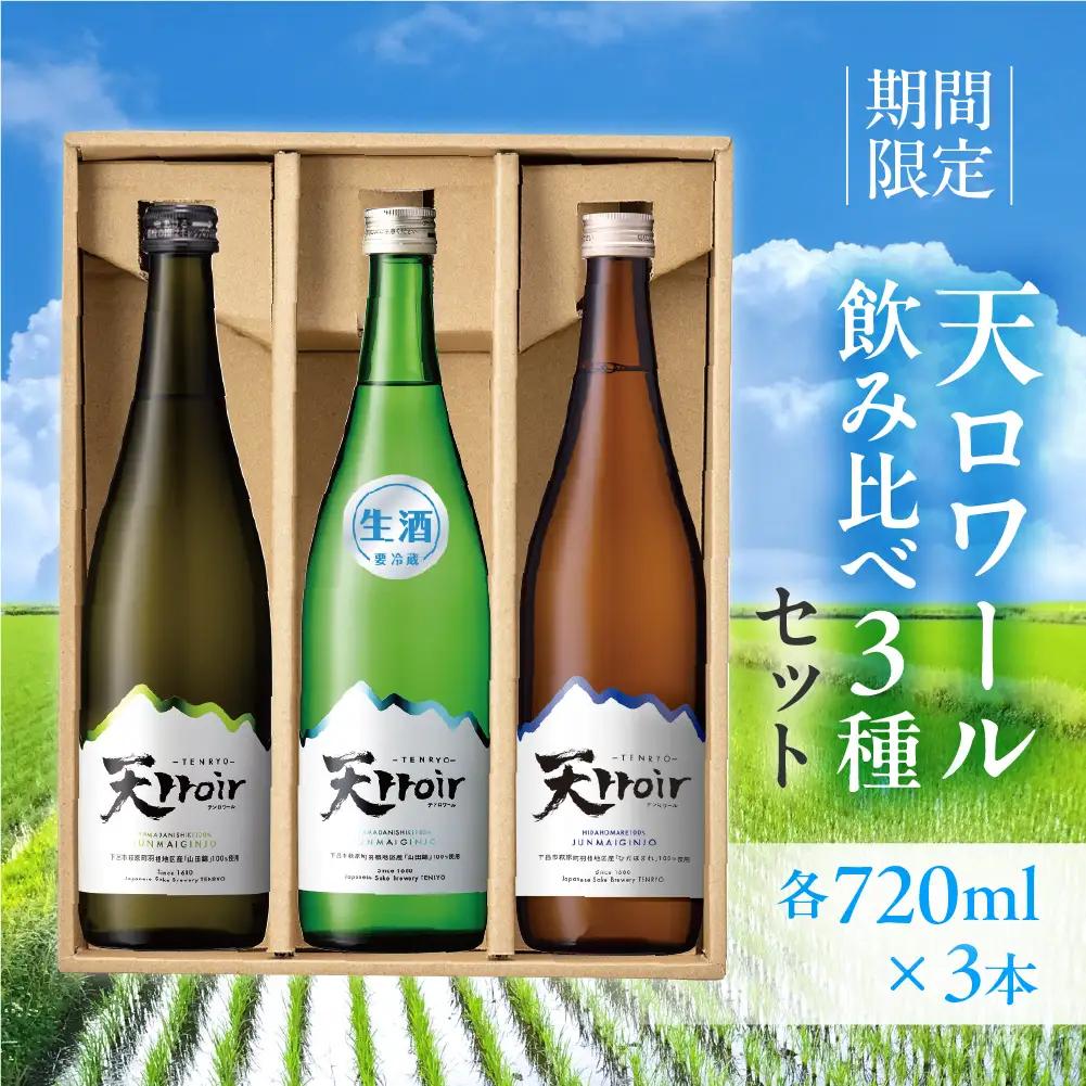【期間限定】天ロワール 飲み比べ 3種セット 各720ml×1本（天ロワール 純米吟醸 生原酒）（冷蔵）【2-45】