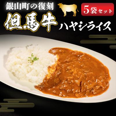 ふるさと納税 朝来市 銀山町の復刻 但馬牛ハヤシライス【5袋セット】
