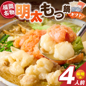 福岡名物 明太子 もつ鍋4人前（味噌味） ギフトセット _ 本格 明太もつ鍋 濃縮 スープ 味噌味 4人前 こだわり 素材 新鮮 牛もつ 黒毛和牛 小腸 無着色 辛子明太子 切子 500g ちゃんぽん麺 つるつる もちもち 食感 レシピ付き 冷凍 小分け 福岡県 久留米市 お取り寄せ 送料無料  〔Cn143-02〕