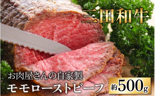 
            【三田和牛】お肉屋さんの自家製 ミート・マイチク モモローストビーフ約 500g
          