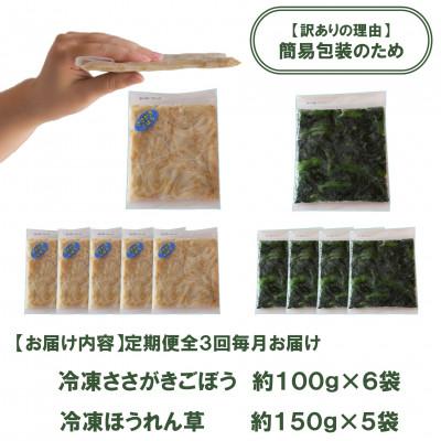 ふるさと納税 三股町 【毎月定期便】【訳あり】冷凍野菜詰め合わせ(ささがきごぼう、ほうれん草)【MI300-A】全3回 |  | 02