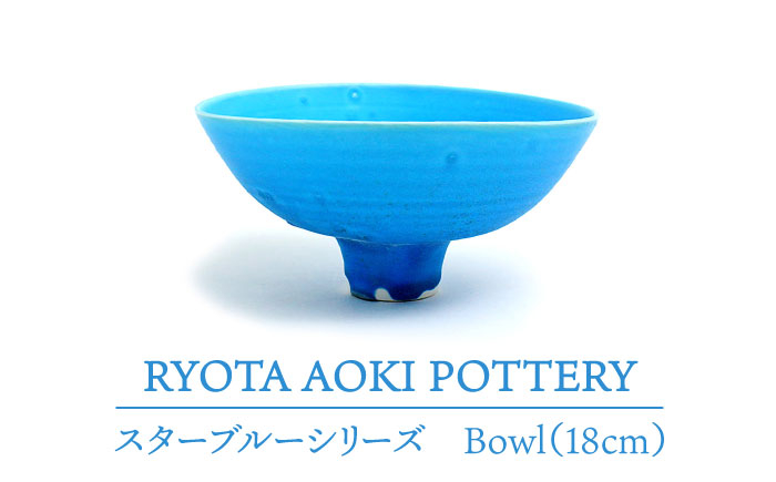 
【美濃焼】 スターブルー Bowl (18cm) 【RYOTA AOKI POTTERY/青木良太】 [MCH066]
