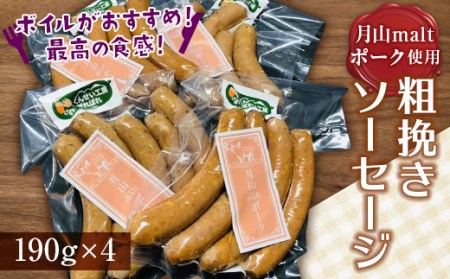 月山maltポーク 粗挽きソーセージ 約760g(約190g×4パック) F2Y-4456