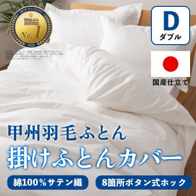 【ふるさと納税】掛け布団カバー(ダブル・白) 日本製 綿100%サテン織 取り付け簡単【甲州羽毛ふとん】_ 掛け布団カバー カバー 寝具 日本製 国産 人気 おすすめ 送料無料 ダブル 簡単 綿100% サテン織 【1502659】