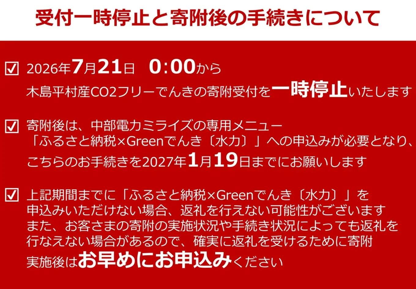 【7/21以降 受付一時停止】木島平村産CO2フリーでんき 100,000 円コース（注：お申込み前に申込条件を必ずご確認ください） | 中部電力ミライズ 電気 長野県 木島平村
