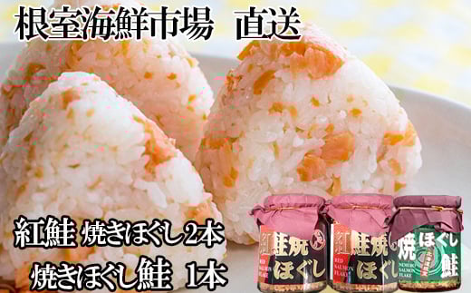 
            G-11078【12/10まで年内配送】 紅鮭焼ほぐし2本、焼きほぐし鮭1本
          